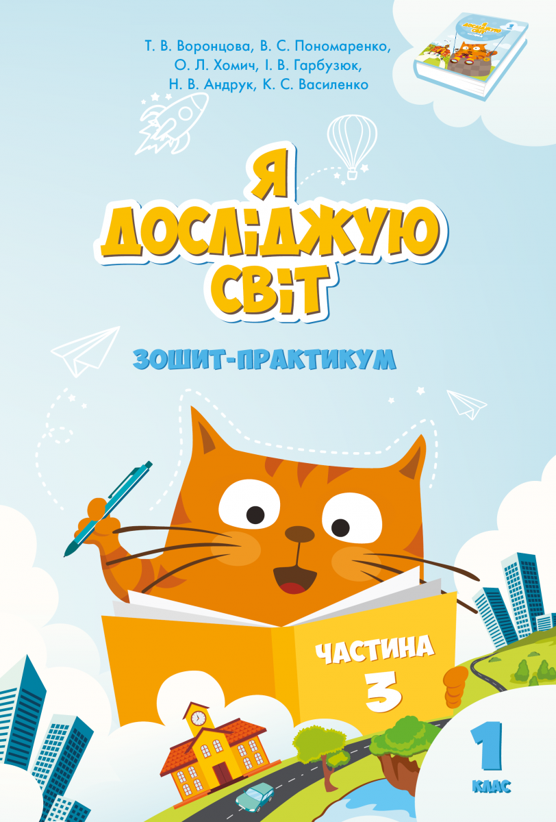 ЯДС 1 клас - Комплект «Я досліджую світ» - Ресурси - Портал ...